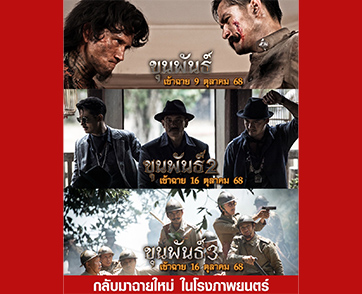 ย้อนรอยอาคมเดือด! “ขุนพันธ์ 1-3” กลับมาฉายใหม่ เริ่ม 9 ตุลาคมนี้ ก่อนเปิดตำนาน “4 เสือ” มหาโจร ระเบิดความมันส์ 23 ตุลาคมนี้ ในโรงภาพยนตร์